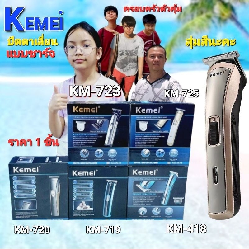 cholly-shop-สุ่มสีนะคะ-kemei-km-418-km-719-km-720-km-723-km-725-km-721-km-240-ปัตตาเลี่ยนตัดผม-ปัตตาเลี่ยนไร้สาย