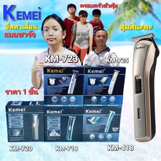 cholly.shop ( สุ่มสีนะคะ ) KEMEI KM-418,KM-719,KM-720,KM-723,KM-725,KM-721,KM-240 ปัตตาเลี่ยนตัดผม ปัตตาเลี่ยนไร้สาย.