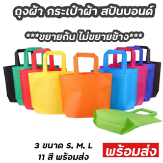 ราคาและรีวิวถุงผ้า กระเป๋าผ้า สปันบอนด์ ใส่ของขวัญ ของชำร่วย สังฆทาน ขยายก้น ไม่ขยายข้าง แนวนอน