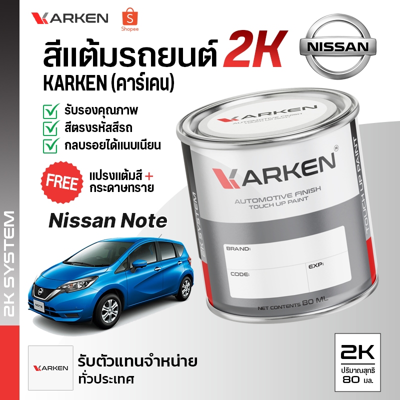 สีแต้มรถยนต์ Note Nissan 2K ยี่ห้อ Karken มีทุกรุ่น ทุกสี ปริมาณ 80ml ...