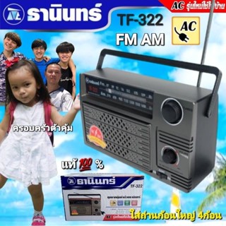 cholly.shop Tanin วิทยุธานินทร์ FM / AM รุ่น TF-322 ของแท้ 100% ใส่ถ่านขนาดD-4 ก้อน/ไฟบ้าน เครื่องใหญ่เสียงดัง