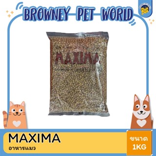 อาหารแมวแม็กซิม่า Maxima  ขนาด 1 Kg  (แบบแบ่งขาย)