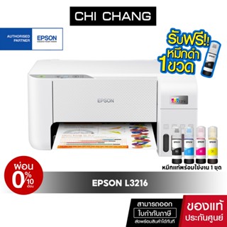 [แถมหมึกฟรี 1 ขวด] ปริ้นเตอร์อิงค์เจ็ท  Epson L3216 / L3210 Print /Scan /Copy รับประกัน 2 ปี หมึกแท้พร้อมใช้งาน