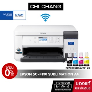 [ผ่อน 0%] Epson SC-F130 Sublimation เครื่องพิมพ์ซับลิเมชั่น A4 ผ่านระบบ Wi-Fi