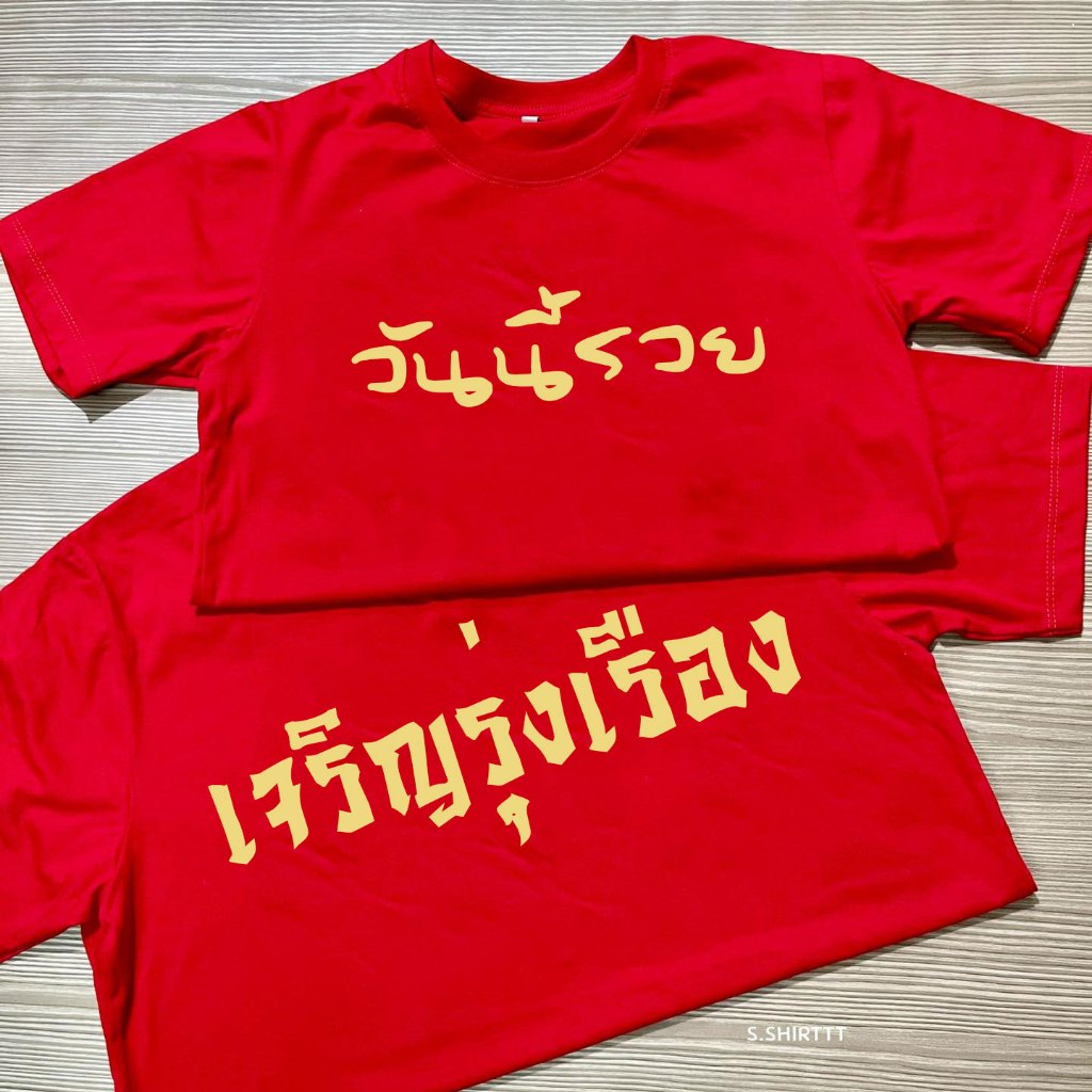 เสื้อยืดตรุษจีน-ผ้าค้อตตอน-เปลี่ยนข้อความได้-ร่ำรวย-เรียกทรัพย์-เสริมความปัง-ใส่แล้วรวย