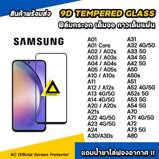 เช็ครีวิวสินค้าฟิล์มกระจก นิรภัย กันรอย เต็มจอใส For samsung a02 a03 a04 a05 a13 a14 a23 a24 a33 a34 a52 s a53 a54 a72 film 9d hd glass