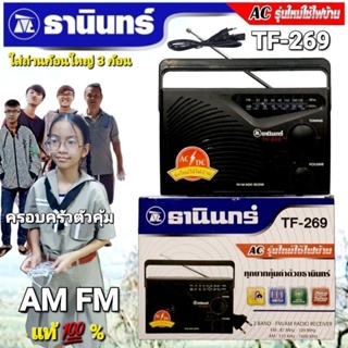 cholly.shop Tanin วิทยุธานินทร์ TF-269 FM / AM ของแท้ 100% ใส่ถ่านขนาดD-3ก้อน/ไฟบ้าน วิทยุธานินทร์ของแท้