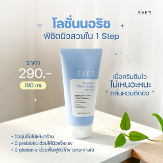 โลชั่น EVES (180ml) ผิวกระจ่างใส ชุ่มชื้น มีกลิ่นหอม