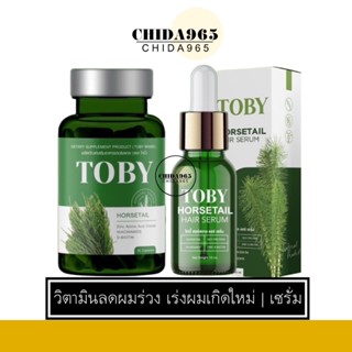 (ส่งฟรี) โทบี้วิตามินลดผมร่วง Toby Horsetail โทบี้หญ้าหางม้า ลดผมร่วง เร่งผมยาว เซรั่มบำรุงผม วิตามินบำรุงผม