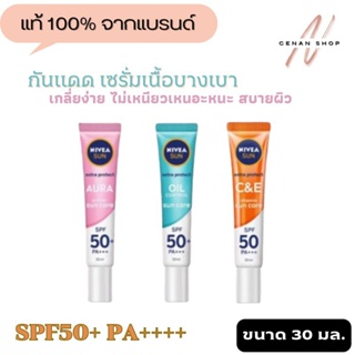 (ส่งเร็วมาก) ครีมกันแดดนีเวีย สำหรับผิวหน้า Nivea Sun Extra Protect เนื้อเซรั่มบางเบา ไม่หนักหน้า 30มล.