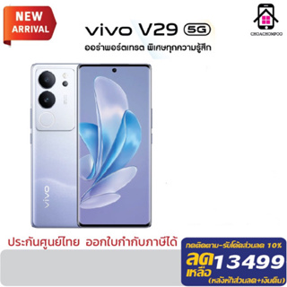 Vivo V29 (12GB +256GB) มือถือวีโว่ จอ6.78นิ้ว กล้องหลังคู่ 50MP แบตเตอรี่ 4600 mAh ประกันศูนย์ 1ปี