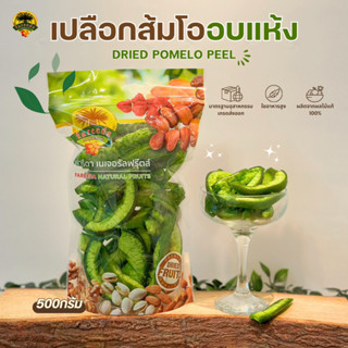 เปลือกส้มโออบแห้ง (Dried Pomelo Peel) 500g.