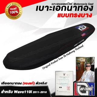 เบาะเอกนาทอง Original ลิขสิทธิ์แท้ สำหรับ [WAVE110i เก่า - ทรงบาง] เบาะรถมอเตอร์ไซค์ เบาะซิ่ง เบาะปาด ของแท้