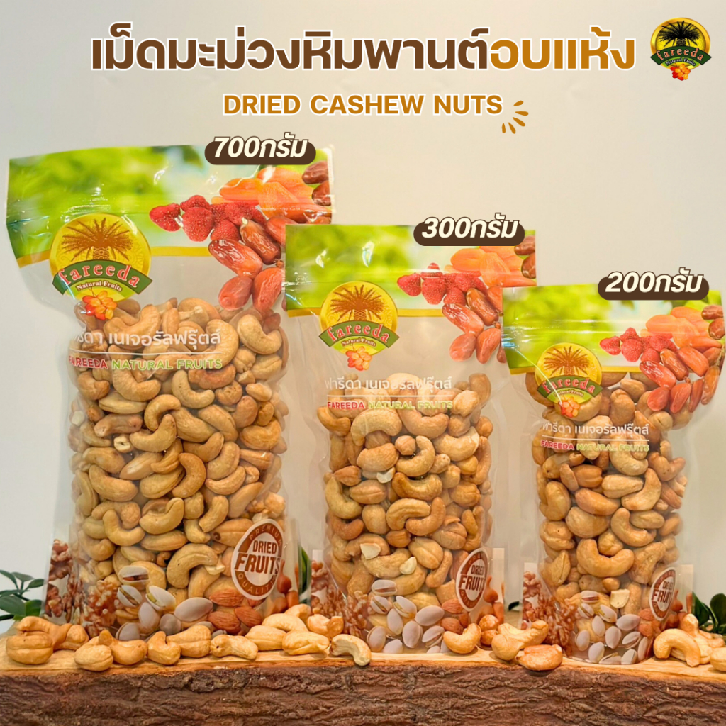 เม็ดมะม่วงหิมพานต์อบแห้ง-dried-cashew-nuts-200g