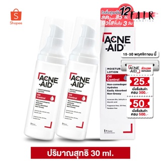 [2 ขวด] Acne Aid Moisturising Lotion Oil Control แอคเน่ เอด มอยซ์เจอร์ไรซิ่ง โลชั่น ออยล์ คอนโทรล [30 ml.]