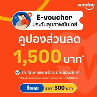 [E-voucher ส่วนลด 1,500] สำหรับการซื้อประกันสุขภาพจากซันเดย์