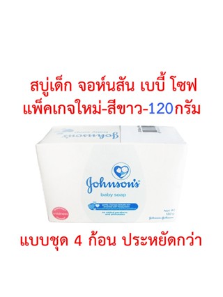 สบู่เด็ก จอห์นสัน เบบี้ โซฟ สีขาว Johnson baby soap 120 กรัม แบบชุด 4 ก้อน ประหยัดกว่า