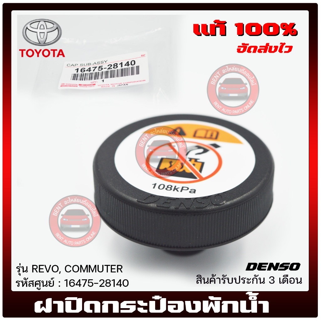 ฝาปิดกระป๋องพักน้ำ รีโว่ คอมมูเตอร์ ยี่ห้อ TOYOTA รุ่น REVO, COMMUTER ...