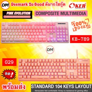 🚀ส่งเร็ว🚀 OKER KB-789 G29 GAMING KEYBOARD คีย์บอร์ดสีชมพู PINK ไฟทะลุแป้น ชุดคีย์บอร์ด+เมาส์มีไฟ สวยๆ ไฟLED # 789 29