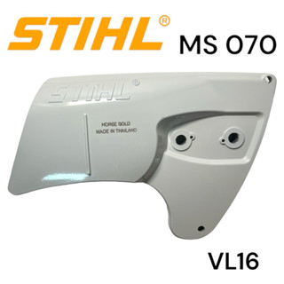 STIHL 070 MS070 เลื่อยใหญ่ อะไหล่เลื่อยโซ่ ฝาครอบบาร์ เลื่ิอยโซ่สติลใหญ่ HORSE GOLD/VL16