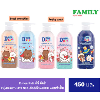 D-NEE kids ดีนี่ คิดส์ สบู่เหลวอาบ สระ นวด 3in1/ผิวและผม แบบหัวปั๊ม ขนาด 450 มล.