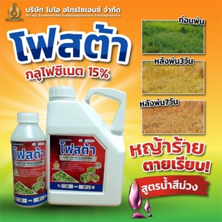 กลูโฟซิเนต - แอมโมเนียม 15% โพสต้า 4 ลิตร **สูตรพิเศษน้ำม่วง** ยาฆ่าหญ้า กลูโฟซิเนต สารกำจัดวัชพืช ใบแคบและใบกว้าง