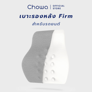 Chowa เบาะรองหลังรถยนต์ Firm วัสดุไฮเปอร์เมมโมรี่โฟม ขับรถสบาย ไม่ปวดหลัง ปรับท่านั่งให้ถูกต้อง รองรับสรีระหลัง