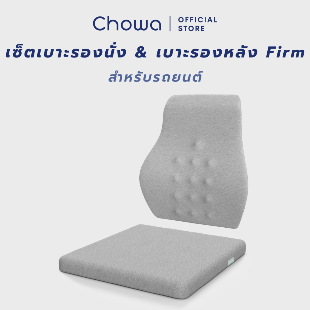 chowa-เซ็ตเบาะรองหลัง-เบาะรองนั่งรถยนต์-firm-ขับรถนานแค่ไหนก็สบาย-ไม่ปวดหลัง-ช่วยปรับท่านั่งให้ถูกต้อง-พิงสบายไม่ร้อน