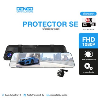 [แพ็คคู่เมมฯ 32 GB] Dengo Protector SE กล้องติดรถยนต์ สว่างกลางคืน 2 กล้องหน้า-หลัง บันทึกวนซ้ำ-บันทึกขณะจอด WDR ปรับแสงอัตโนมัติ เมนูภาษาไทย รับประกัน 1 ปี