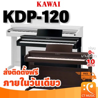 [ใส่โค้ดลด 1000บ.] Kawai KDP120 เปียโนไฟฟ้า จัดส่ง ติดตั้งฟรี ประกันศูนย์ 3 ปี