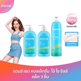 ลด50%(ใช้รหัสDANCENOVNEW) แดนซ์ เซต คอลเล็กชั่น โอ้ โซ ชิลล์ แพ็ค 3 ชิ้น (ชาวเวอร์ โฟม, บอดี้ เจล, บอดี้ โลชั่น)