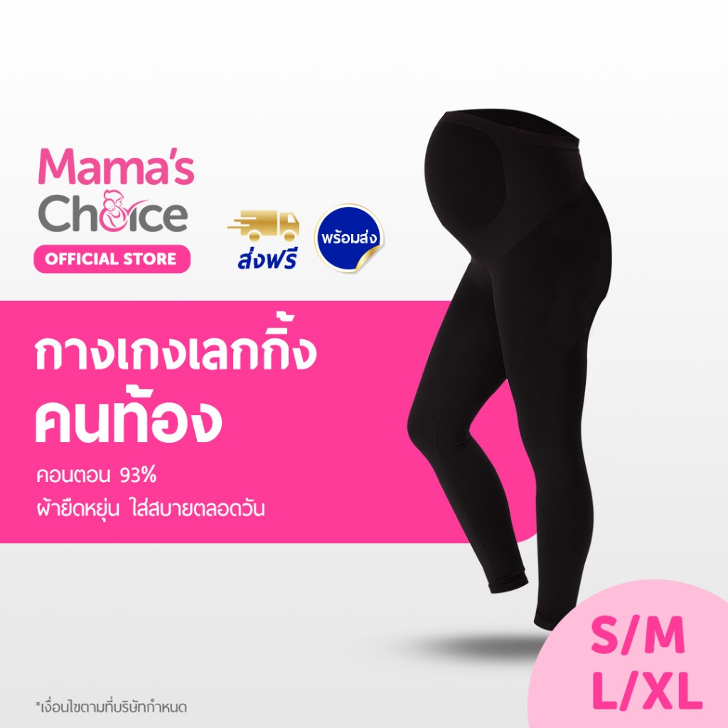 ภาพหน้าปกสินค้าMamas Choice กางเกงคนท้อง เลคกิ้งคนท้อง พยุงครรภ์ ยืดหยุ่น ใส่สบาย - Maternity Leggings