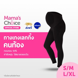 ภาพหน้าปกสินค้าMama’s Choice กางเกงคนท้อง เลคกิ้งคนท้อง พยุงครรภ์ ยืดหยุ่น ใส่สบาย - Maternity Leggings ซึ่งคุณอาจชอบราคาและรีวิวของสินค้านี้