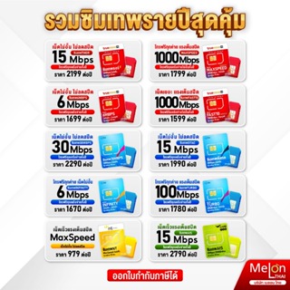 รูปภาพขนาดย่อของ**ส่งฟรี** ซิมเทพ AIS TRUE DTAC เน็ตไม่อั้น 15Mbps 30mbps โทรฟรีทุกเครือข่าย ซิมรายปี ออกใบกำกับภาษีได้ ซิมเน็ตลองเช็คราคา