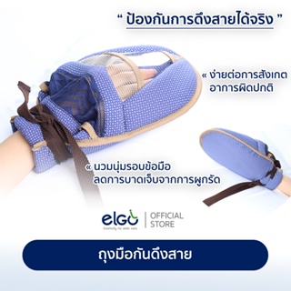 ELGO ถุงมือผู้ป่วย ป้องกันการดึงสาย Patient Glove สายให้อาหาร/สายสวนปัสสาวะ/ท่อช่วยหายใจ/สายออกซิเจน ผู้ป่วยติดเตียง