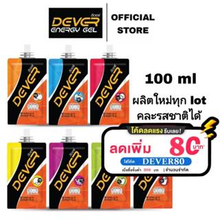 ภาพหน้าปกสินค้าDever Energy Gel 100 ml(⚡️ซื้อครบ350บาท ลดเพิ่ม80บาท⚡️) ที่เกี่ยวข้อง