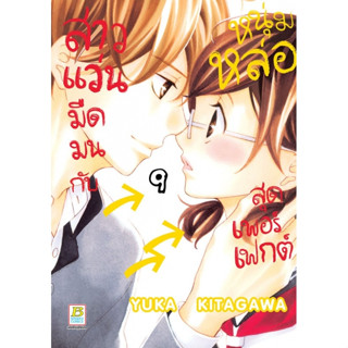 สาวแว่นมืดมนกับหนุ่มหล่อสุดเพอร์เฟกต์ เล่ม 1-9 มือ1