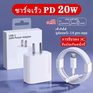 (ประกัน 1 ปี) หัวชาร์จ pd20w สายชาร์จ USB 1 เมตร 2 เมตร (typec ถึง L) 9V/3A เหมาะสำหรับ i13 i12 i11 x i8 i7xr/xs/max/pro