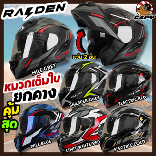 ภาพหน้าปกสินค้า⚡️หมวกกันน็อค เต็มใบ หมวกเปิดคาง⚡️ Raiden Motorcycle Helmet Flip up แว่นกันแดด2 ชั้น หมวกเปิดหน้า ที่เกี่ยวข้อง