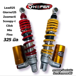 โช้คหลัง เชฟเฟอร์ (SHAFER) รุ่น K7L REBOUNDความสูง325มิล สำหรับ หลีด125 LEAD125  กระปุกล่าง ปรับรีบาวน์ พรีโหลดได้