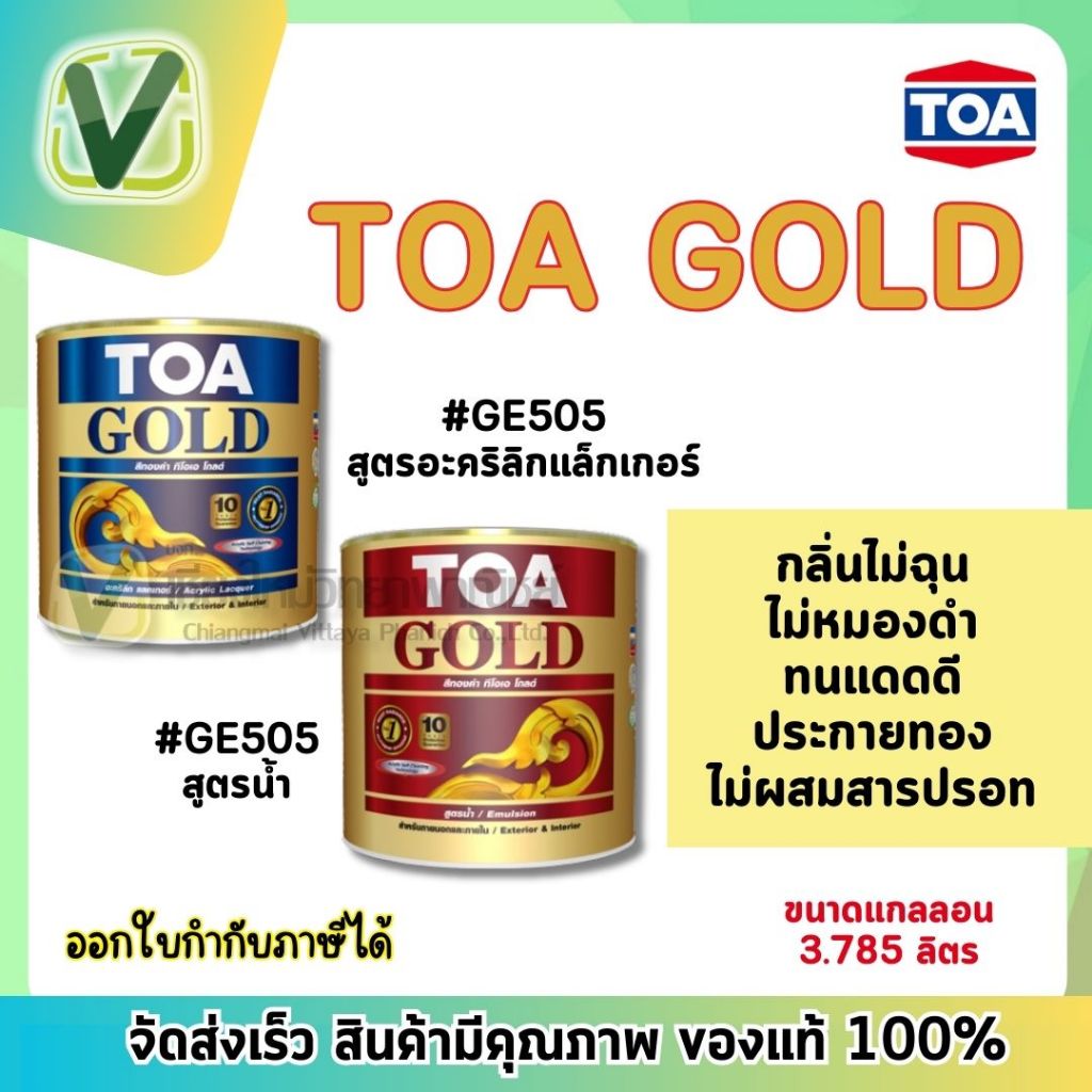TOA GOLD สีทองคำสูตรน้ำมัน ทีโอเอ โกลด์ ขนาดแกลลอน #GW707 #GE505 สินค้า ...