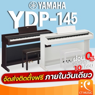 [ใส่โค้ดลด 1000บ.]YAMAHA YDP145 R เปียโนไฟฟ้า จัดส่งด่วน พร้อมติดตั้งฟรี YDP-145