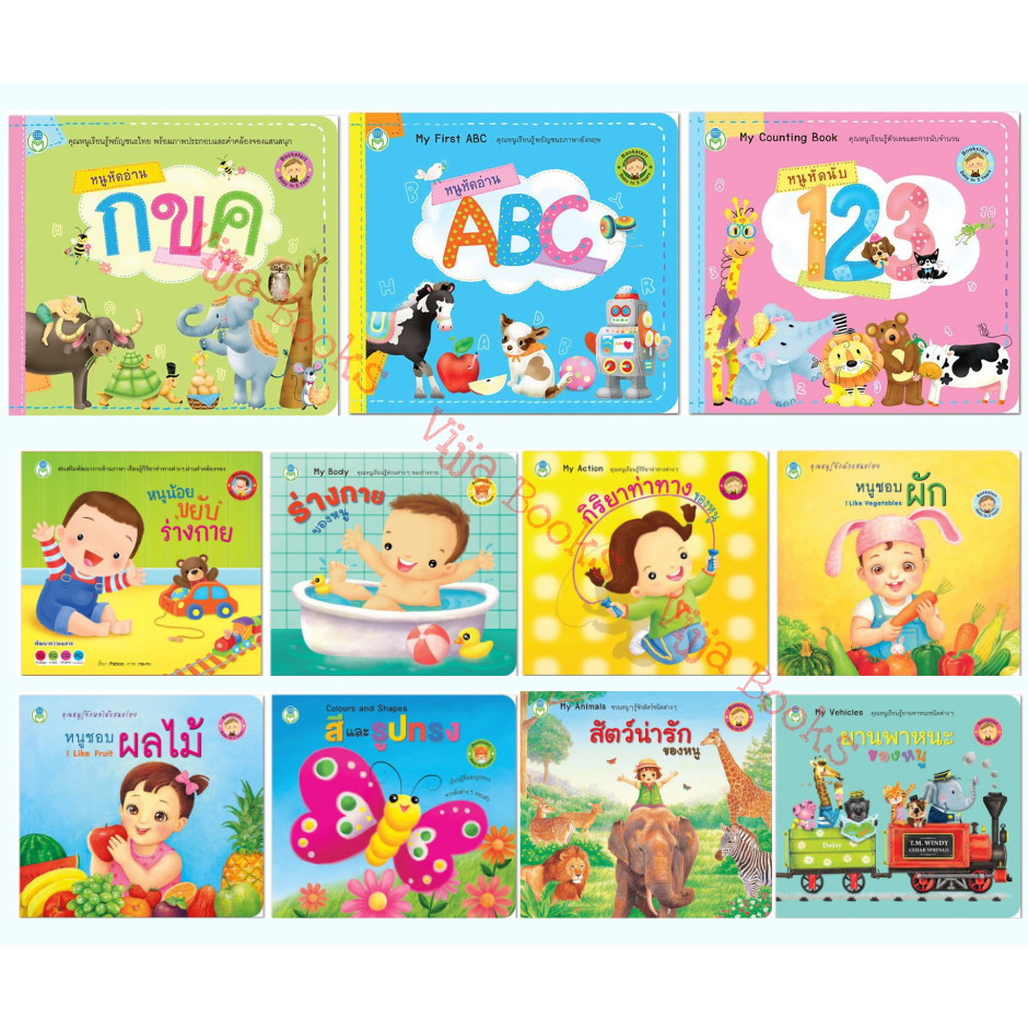 Bookstart เล่มแรกของหนู หนังสือเล่มแรกสำหรับเด็กวัยแรกเกิด-3ปี เลือก ...