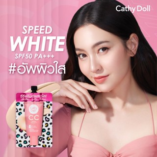 Cathy Doll Speed White CC Cream SPF 50+ PA+++ เคที่ดอลล์ สปีดไวท์ ซีซีครีม เอสพีเอฟ50+ พีเอ+++ 7มล x 6ซอง