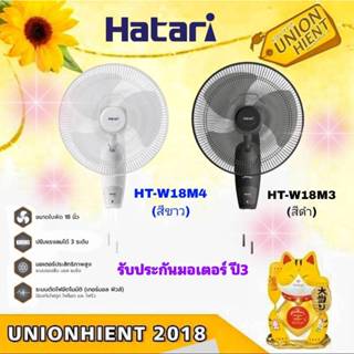 พัดลมติดผนัง HATARI รุ่น HT-W18M4,M3(สีดำ,สีขาว)( สินค้า 1 ชิ้นต่อ 1 คำสั่งซื้อ)