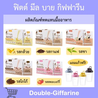 ฟิตต์ มีล บาย กิฟฟารีน Fitt Meal by GIFFARINE ผลิตภัณฑ์ทดแทนมื้ออาหาร (อาหารควบคุมหรือลดน้ำหนัก)