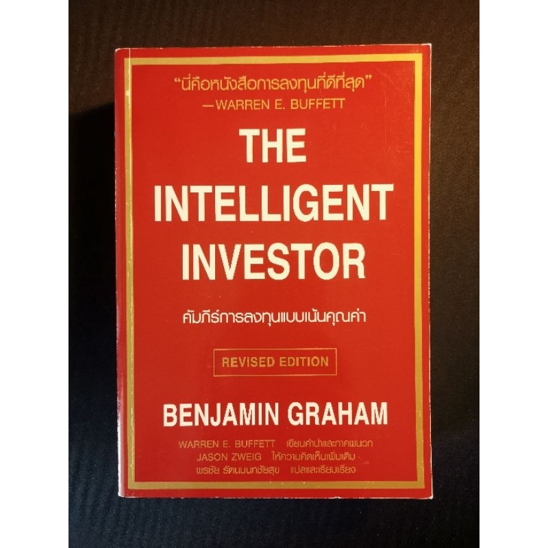 The Intelligent Investor คัมภีร์การลงทุนแบบเน้นคุณค่า | Shopee Thailand