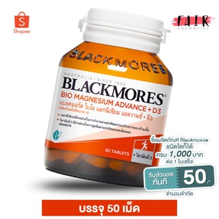 Blackmores Bio Magnesium Advance+D3 แบลคมอร์ส ไบโอ แมกนีเซียม แอดวานซ์+ดี3 [50 เม็ด]