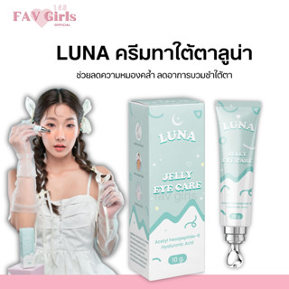 ส่งไว /ส่งฟรี 🍋 ครีมทาใต้ตาลูน่า luna jelly  eye care ของแท้ มีหัวนวดเก็บความเย็น  ลดขอบตาดำ มีโค้ดกันปลอม