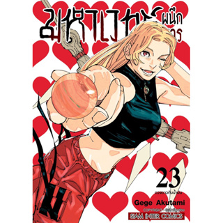 ภาพหน้าปกสินค้า(SIC) มหาเวทย์ผนึกมาร (พิมพ์ใหม่) เล่ม 0-23 ที่เกี่ยวข้อง